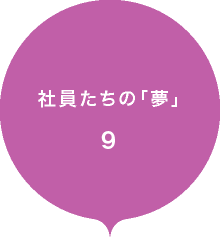 社員たちの「夢」9